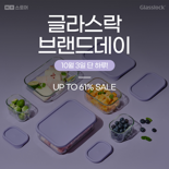 SGC솔루션, ‘글라스락 네이버 브랜드데이’… 최대 61% 할인