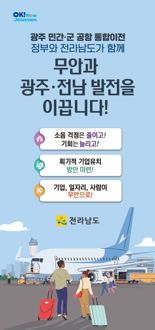 전남도 "광주 민간·군공항의 무안국제공항 통합이전은 시대과제, 강력 추진"