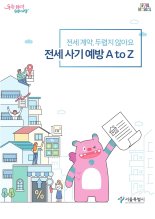 서울시, 청년 '전세사기 예방' 전자책 발간...전자책 무료제공