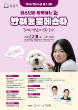 성남시, 18일 시청 광장서 '반려동물 페스티벌' 개최