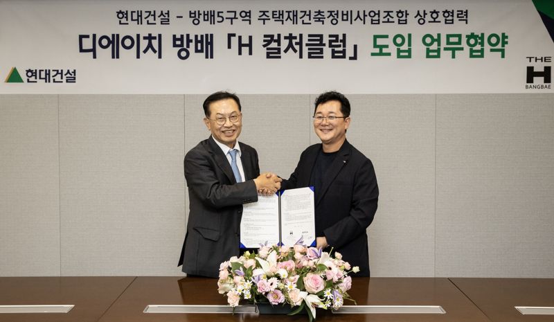 지난 9월 말 서울 종로구 현대건설 본사에서 이인기 현대건설 주택사업본부장(오른쪽)과 방배5구역 주택재건축정비사업조합 김만수 조합장이 &#39;H 컬처클럽&#39; 도입을 위한 업무협약을 체결한 뒤 기념촬영을 하고 있다. 현대건설 제공
