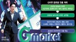 알리바바 손잡은 G마켓 "역직구 거래 1조·오픈마켓 1위 탈환"