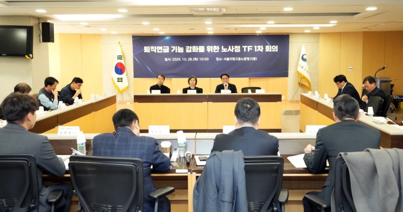권창준 고용노동부 차관이 28일 서울지방고용노동청에서 퇴직연금 기능 강화를 위한 노사정 TF 첫 회의를 주재하고 있다. 고용노동부 제공
