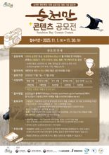 순천시, IUCN 회원 가입 기념 '순천만 콘텐츠 공모전' 개최