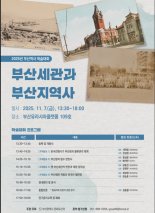부산세관 역사적 변천 재조명...7일 '학술대회' 개최
