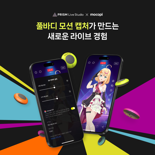 네이버 프리즘 라이브 스튜디오, 소니 모션 캡처 연동...전신 버추얼 콘텐츠 제작 강화