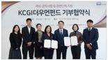 KCGI더우먼펀드, 첫 기부 단체로 ‘세계여성이사협회·한국여성경제인협회’ 선정