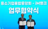 iM뱅크-중소기업융합중앙회, 상생 협력 업무협약 체결
