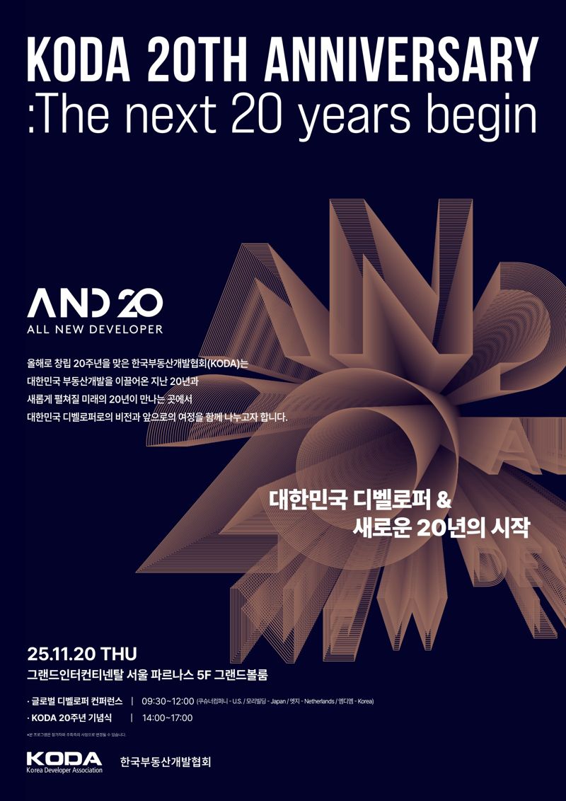 한국부동산개발협회 창립 20주년 기념행사 &#39;A.N.D 20&#39; 행사 공식 포스터. 한국부동산개발협회 제공