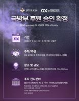DX KOREA 2026 조직위, 국방부 공식 후원 받아 "K-방산 수출 기여, 빈틈없는 준비"