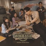 '태풍상사' OST 음반 발매…종영 아쉬움 달랜다