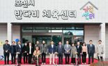 포천 반다비 체육·가족센터 개관