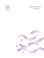 부산시, 2030엑스포 백서 발간..."엑스포 재도전은 시민 의견 듣고 추진"