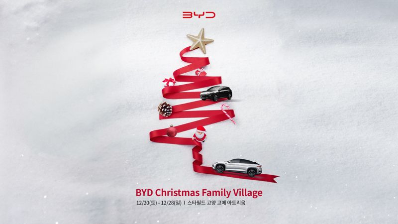 BYD 크리스마스 패밀리 빌리지, 28일까지 스타필드