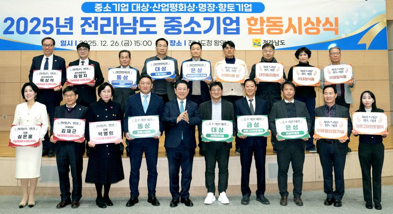 김영록 전남도지사(앞줄 왼쪽에서 다섯 번째)가 26일 전남도청 왕인실에서 열린 '2025년 중소기업 합동 시상식'에서 올해 기업 경영&middot;노사 화합&middot;숙련 기술 등 각 분야에서 우수한 성과를 거둔 기업과 개인의 공로와 노고를 치하한 뒤 기념사진을 촬영하고 있다. 전남도 제공