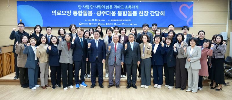 광주광역시는 오는 3월 '돌봄통합지원법' 시행으로 '광주다움 통합돌봄'이 국가돌봄으로 전면 확대됨에 따라 더 많은 시민이 경제적 부담 없이 이용할 수 있도록 서비스 비용 지원을 대폭 확대한다고 5일 밝혔다. 사진은 지난해 11월 열린 '의료요양 통합돌봄&middot;광주다움 통합돌봄 현장간담회' 모습. 광주광역시 제공