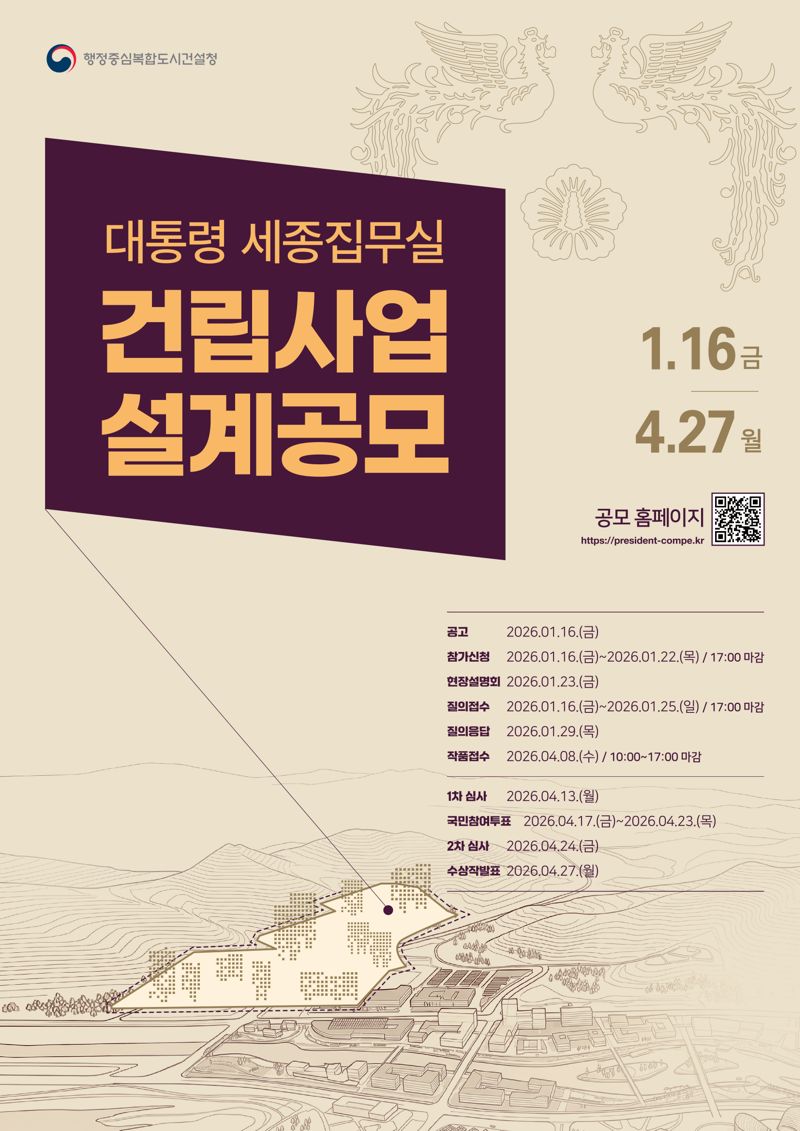 대통령 세종집무실 건축설계공모 포스터. 행복청 제공