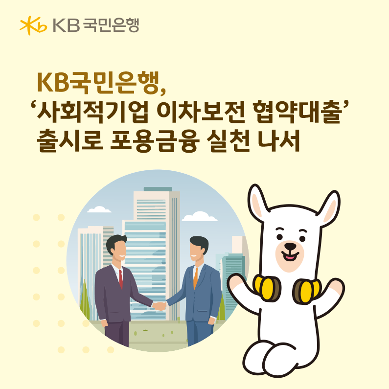 KB국민은행, '사회적기업 이차보전 협약대출' 출시