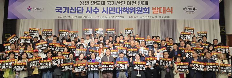 용인특례시 시민단체와 시민들로 구성된 '용인 반도체 국가산단 사수 시민대책위원회가 26일 오후 시청에서 발대식을 개최한 뒤 이전 반대 구호를 외치고 있다. 사진=김경수 기자 