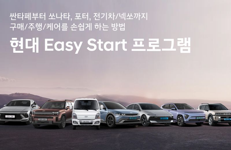 ‘현대 이지 스타트 프로그램’ 배너 이미지. 현대차 제공.