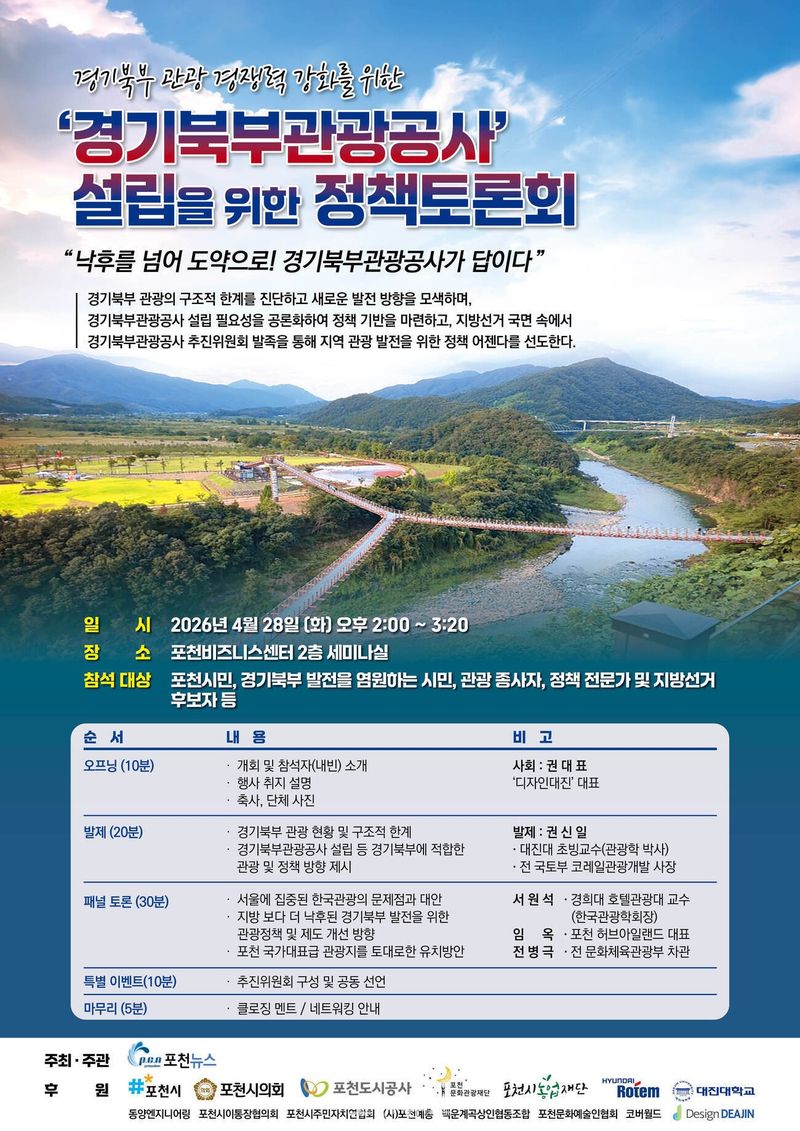 '경기북부관광공사' 설립 공론화 토론회 열린다