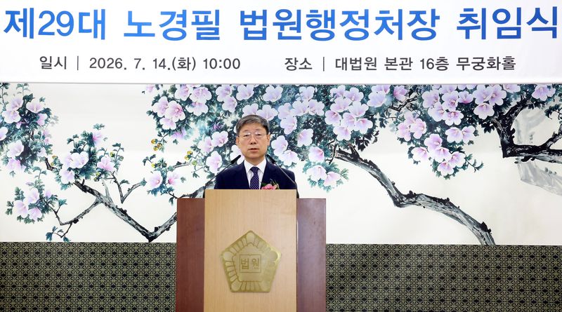 제29대 노경필 법원행정처장이 14일 오전 서울 서초구 대법원에서 취임식에서 취임사를 하고 있다. 뉴시스