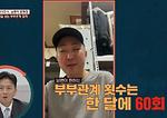 결혼 8년차 남편의 수상한 요구 "부부 관계를 한 달에..."