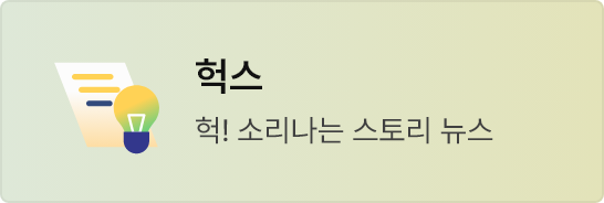 헉스 바로가기