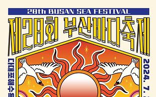 다대포의 매력에 '첨벙'… 28회 부산바다축제 26일 개막
