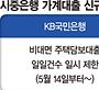 가계대출 완화냐 억제냐… 은행권 '아슬아슬 균형잡기'