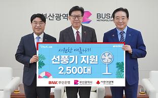 BNK부산은행, 지역 취약계층에 2억원 상당 선풍기 2500대 전달