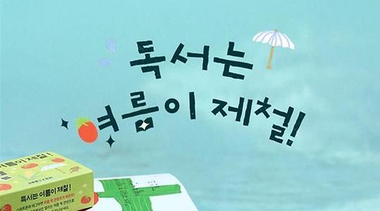 교보문고, '독서는 여름이 제철' 이벤트.."여름 단편 최초 공개"