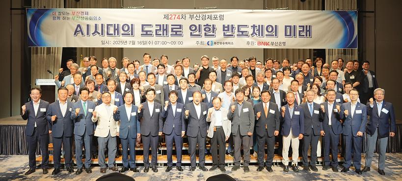 'AI시대 도래 반도체 미래'..제274차 부산경제포럼 성황