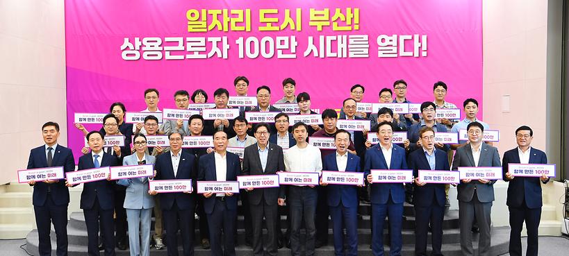 부산 상용근로자 100만명 돌파...박형준 시장 "150만 시대 열 것"