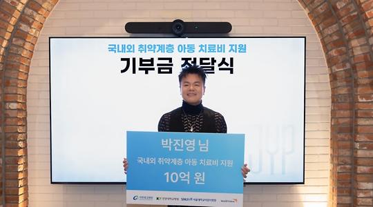 "JYP 수장은 다르네" 박진영, 또 사재 10억 쾌척…4년간 누적 40억 '통 큰 기부'