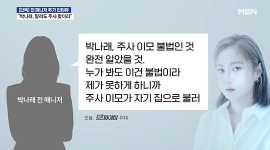 "박나래, 불법 인지했다…주사이모 '나혼산' 제작진에 들통나 다퉈"