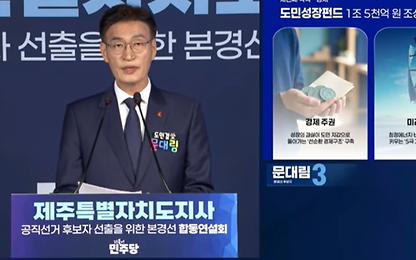 문대림 측 “위성곤, 네거티브 멈추고 원팀 선언 응답하라”