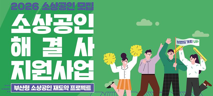 부산시, 소상공인 경영개선 돕는다