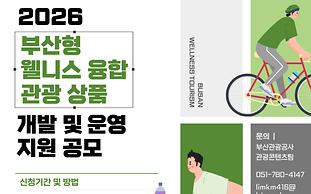 부산시, '2026 웰니스 융합 관광상품 개발 지원사업' 공모