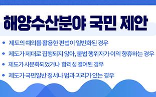해수부, 국민제안센터 창구 마련해 국민 의견 수렴 추진