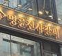 저리 정책대출 받아 연 18% 장사…가맹본부 대출구조 손본다