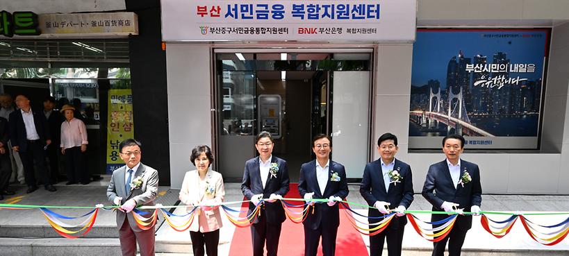 부산 서민금융 복합지원센터 개소..."금융·복지 원스톱 지원"