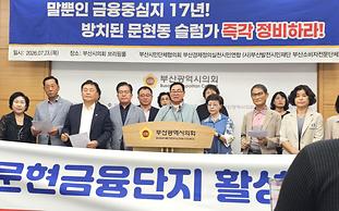 "전북 전주 뛰어갈 동안 부산금융단지는 제자리걸음?"