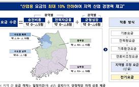 산업용 전기료 4대 권역별 차등…남부권 최대 10% 싸진다