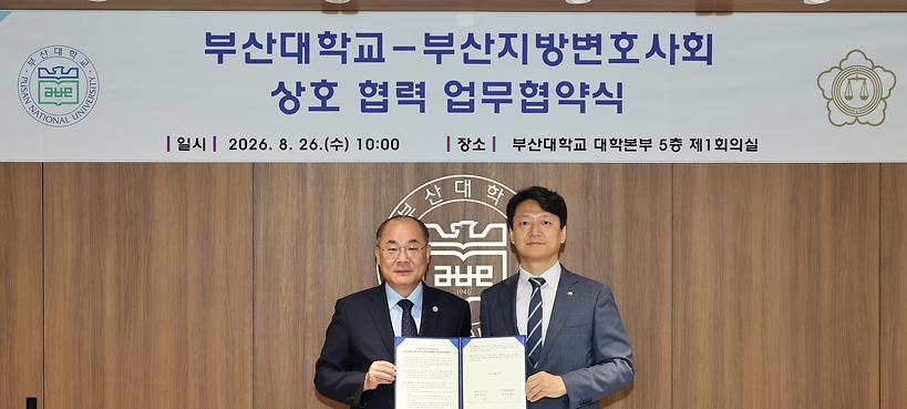 부산대, 부산변호사회와 해사·국제상사 법률전문인력 양성 협약