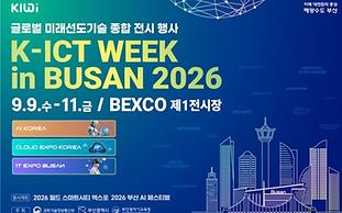 최신 AX 기술 한자리에...'K-ICT 위크 인 부산' 9월 9일 개막