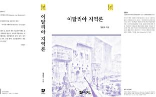 국제해양문제연구소 연구총서 '이탈리아 지역론' 화제