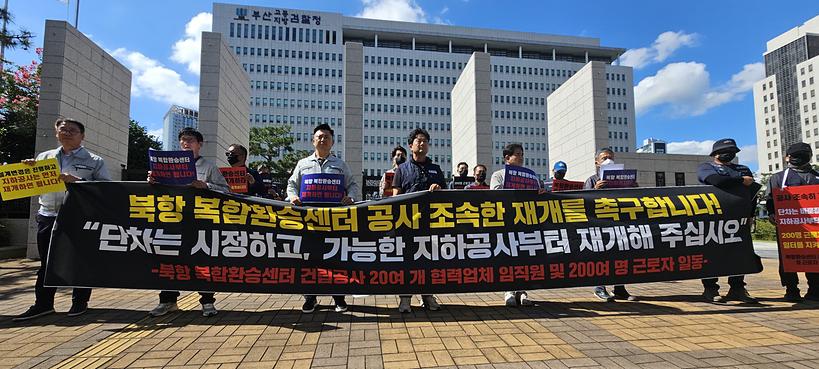 북항 복합환승센터 협력업체들 "지하공사부터 할 수 있게 해 달라"