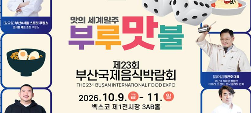 부산서 세계 다양한 먹거리 즐긴다 '부산국제음식박람회·셰프챌린지 대회'