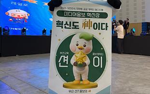 부산교육 캐릭터 '부션', 미디어홍보 혁신상
